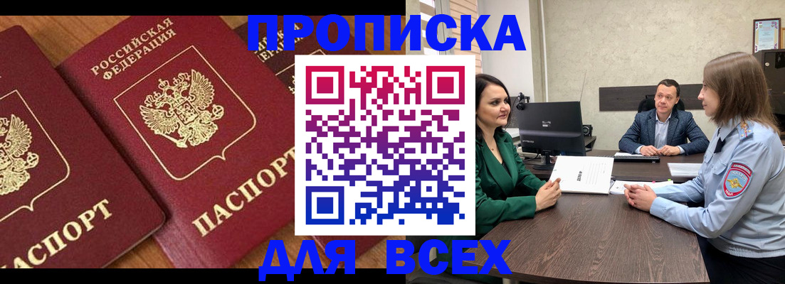 прописка законно в Мценске